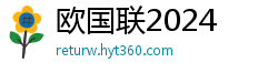 欧国联2024